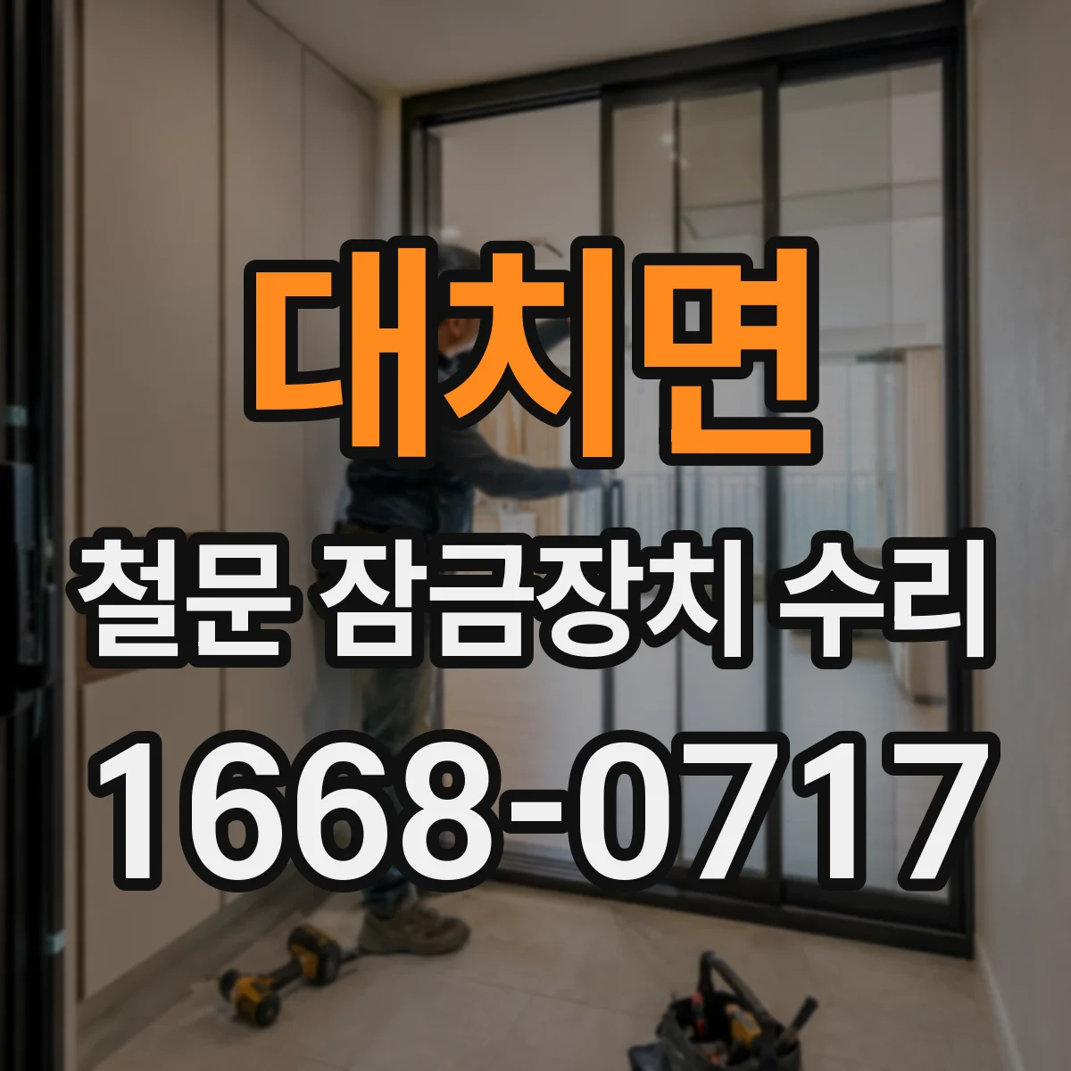 대치면 철문 잠금장치 수리