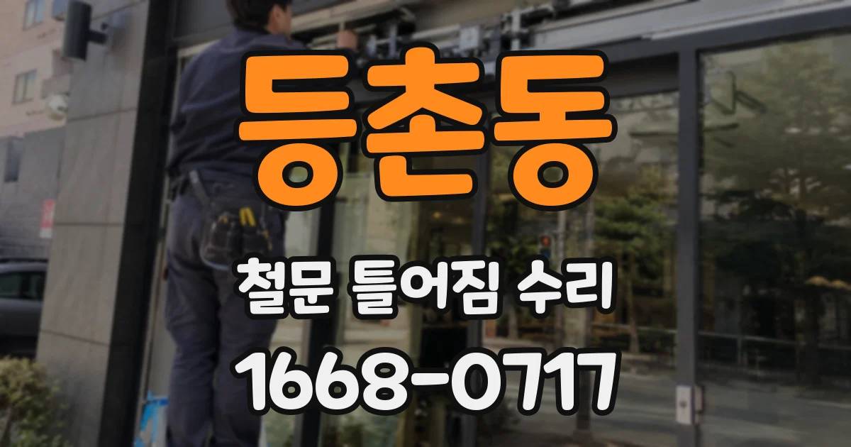등촌동 철문 틀어짐 수리