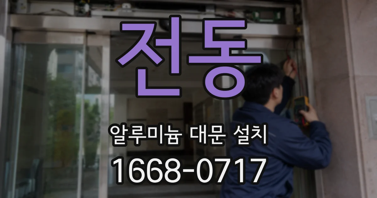 전동 알루미늄 대문 설치