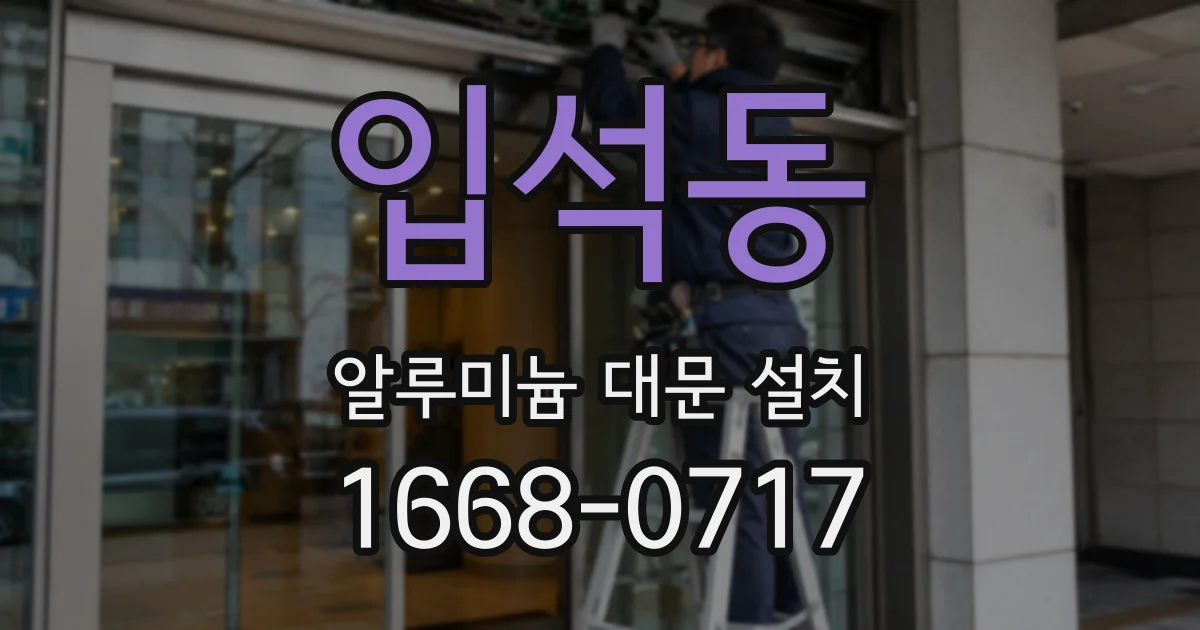 입석동 알루미늄 대문 설치
