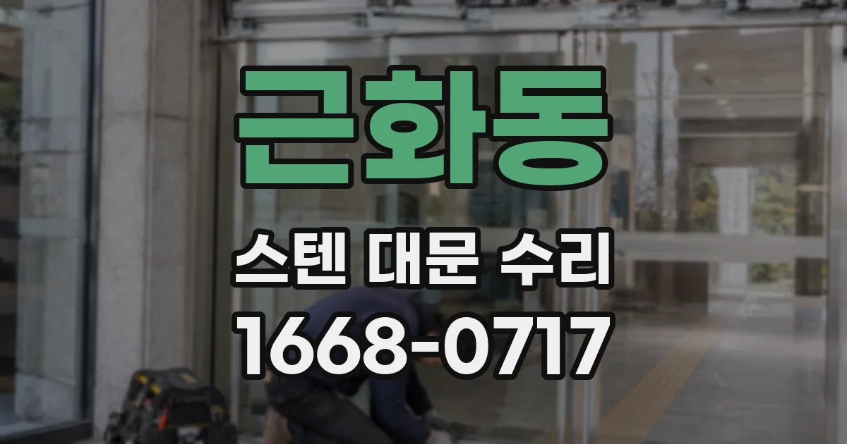 근화동 스텐 대문 수리