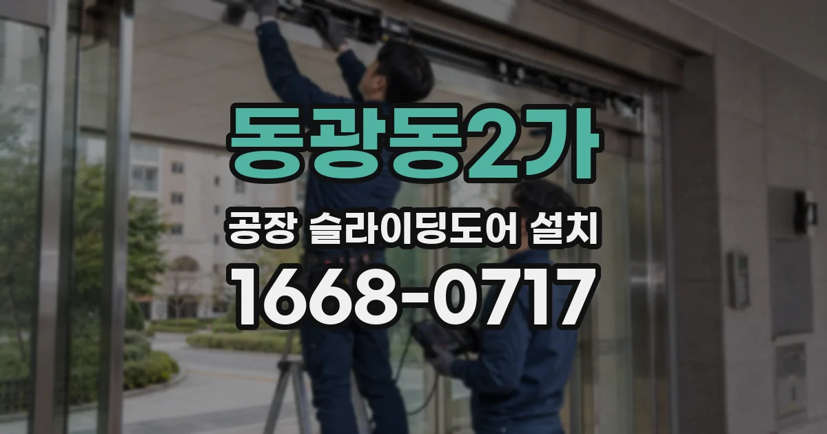 동광동2가 공장 슬라이딩도어 설치
