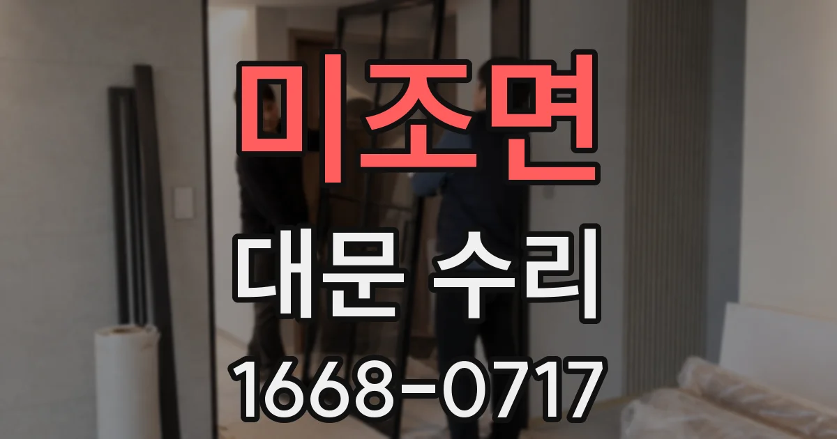 미조면 대문 수리
