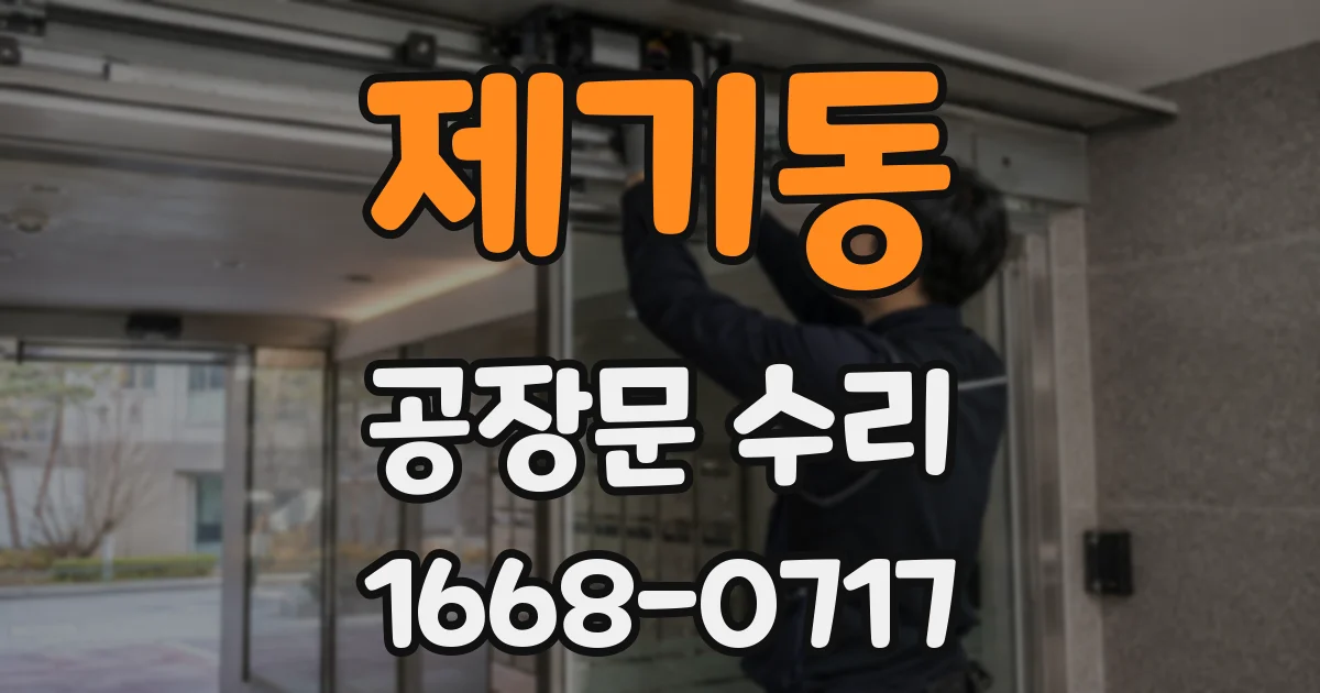제기동 공장문 수리