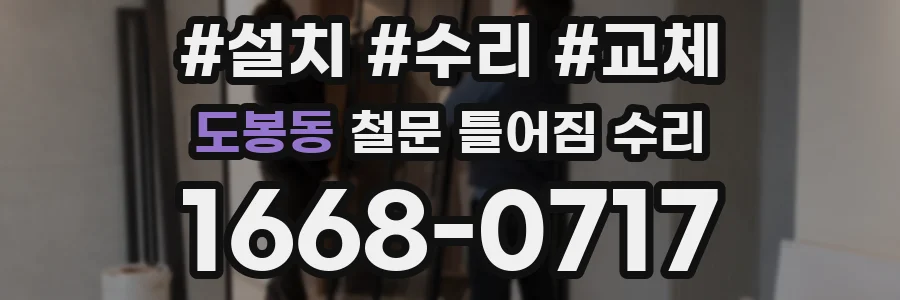 도봉동 철문 틀어짐 수리
