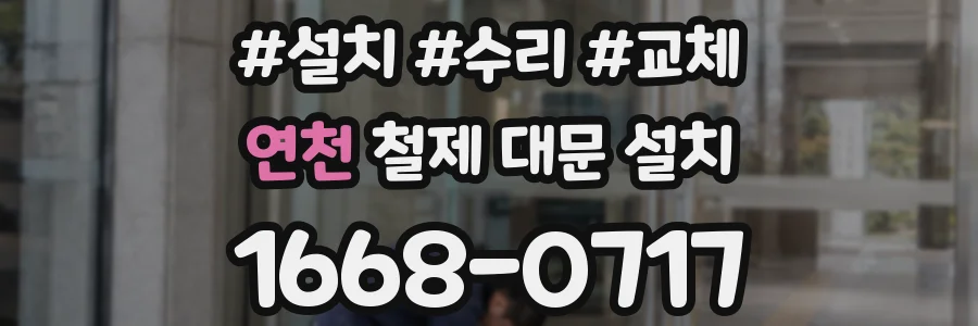 연천 철제 대문 설치