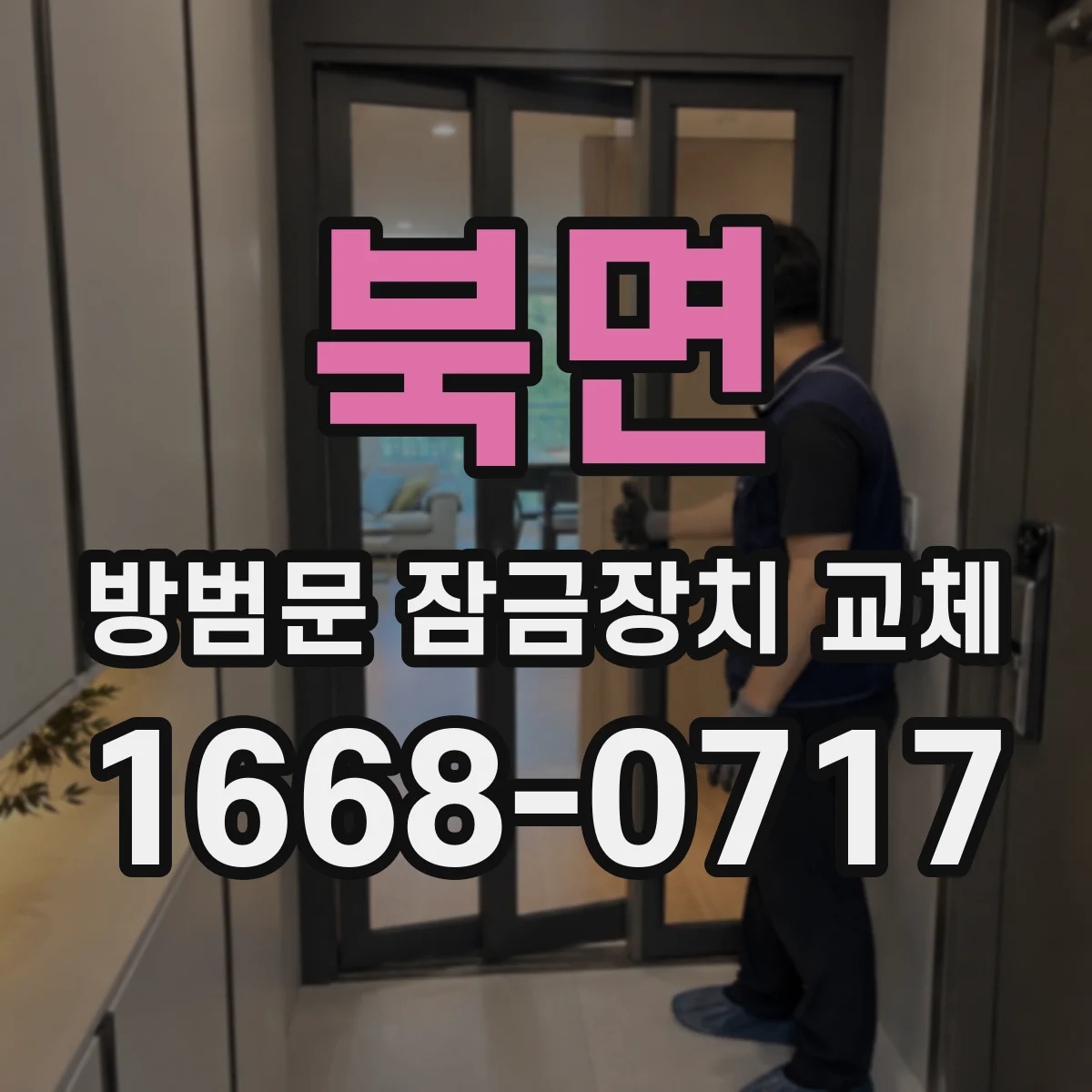 북면 방범문 잠금장치 교체