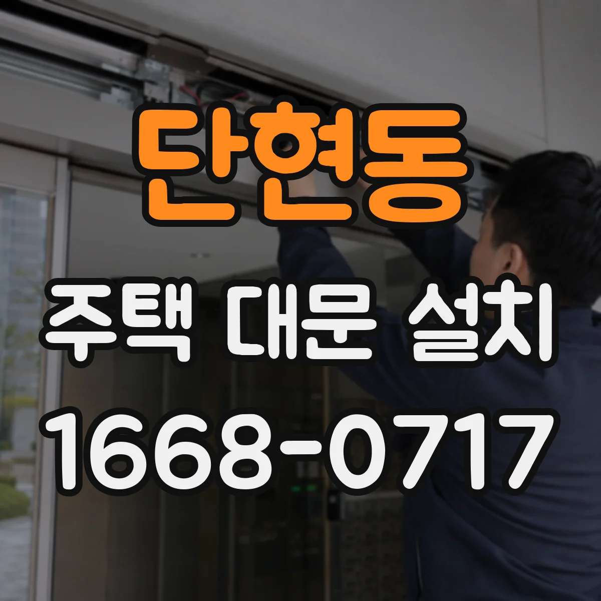 단현동 주택 대문 설치