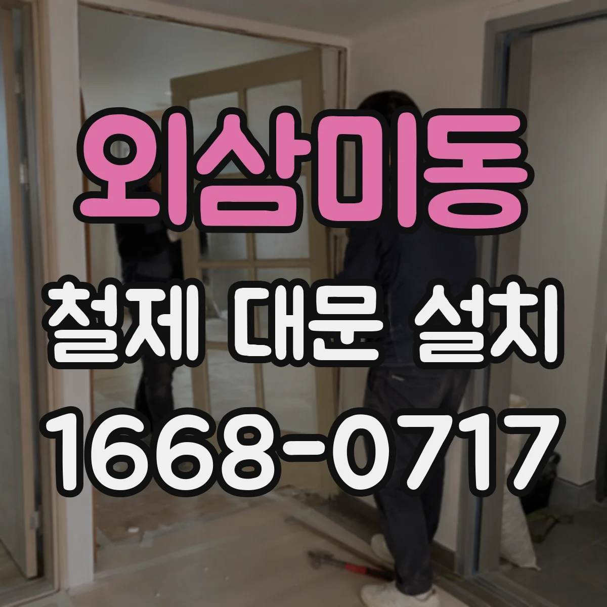 외삼미동 철제 대문 설치