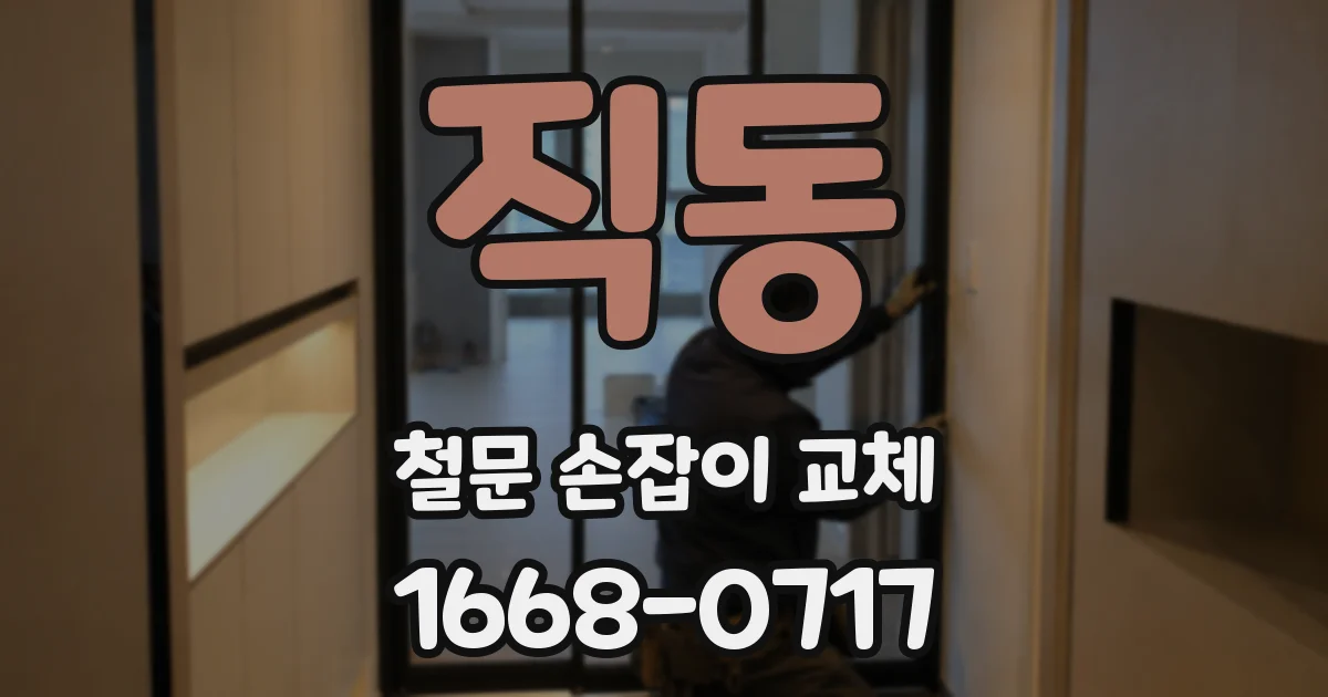 직동 철문 손잡이 교체