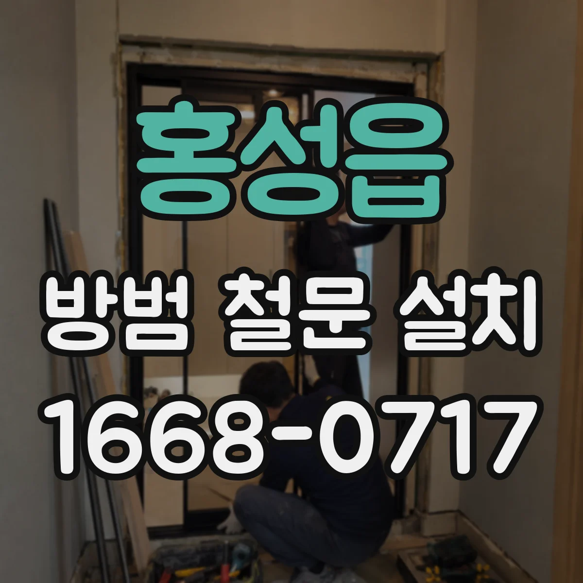 홍성읍 방범 철문 설치