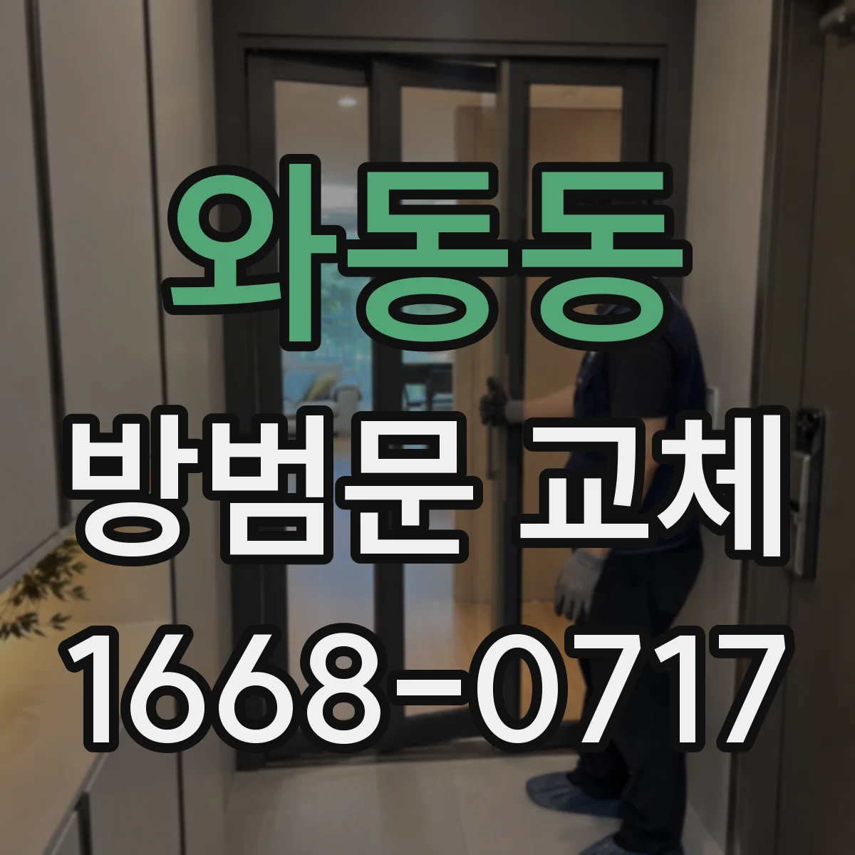와동동 방범문 교체