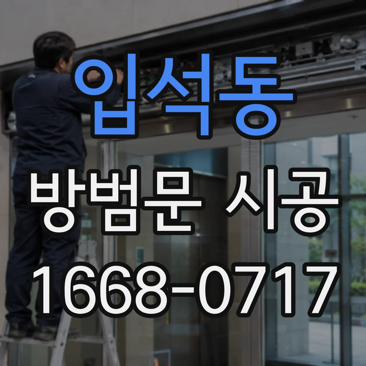 입석동 방범문 시공