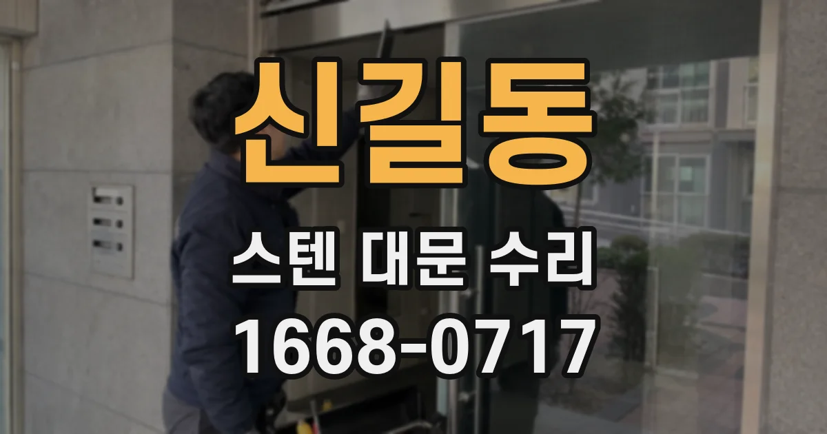 신길동 스텐 대문 수리