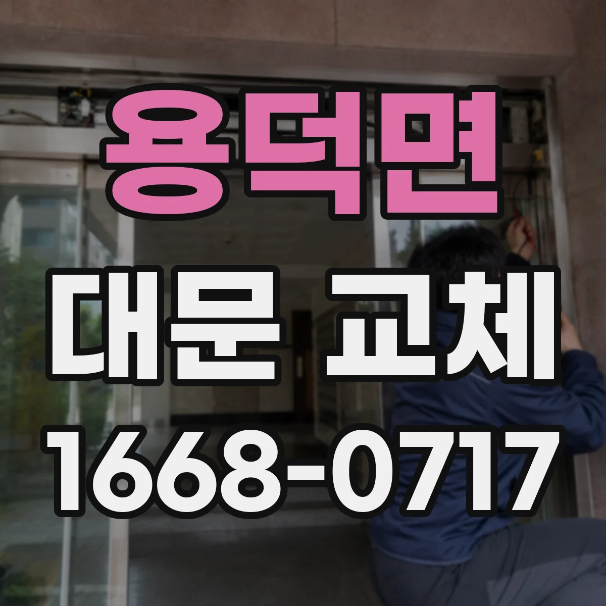 용덕면 대문 교체