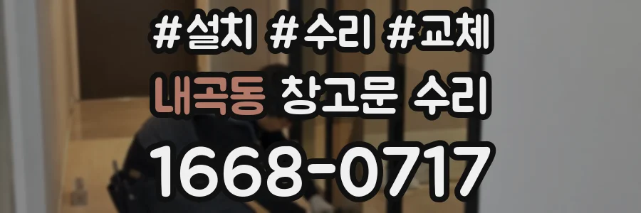 내곡동 창고문 수리