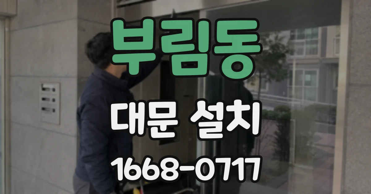 부림동 대문 설치