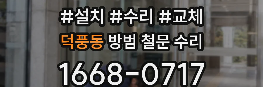 덕풍동 방범 철문 수리