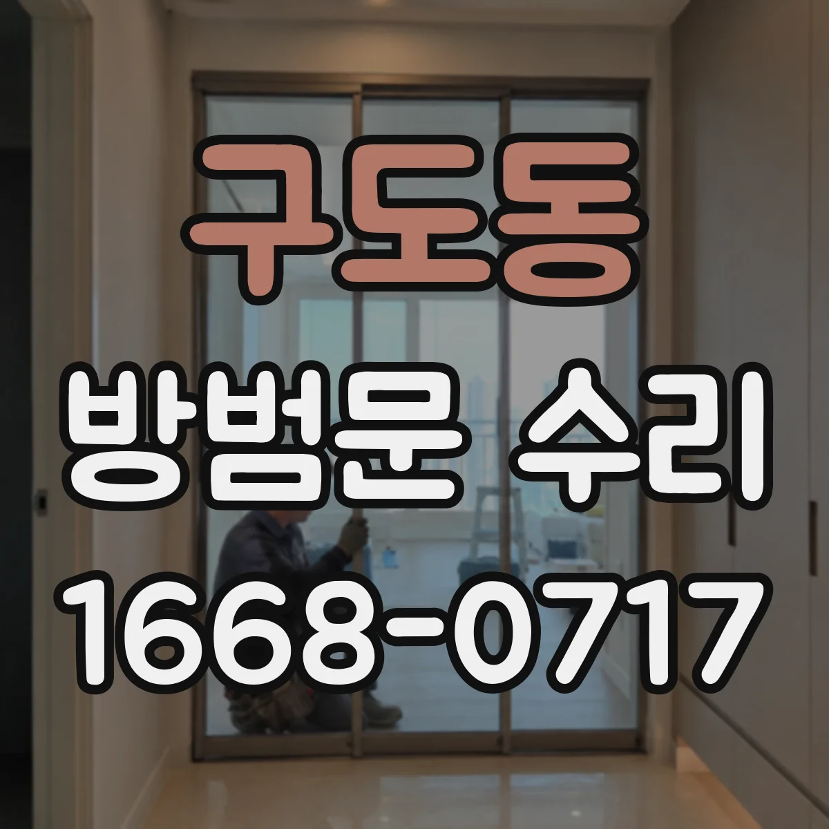 구도동 방범문 수리