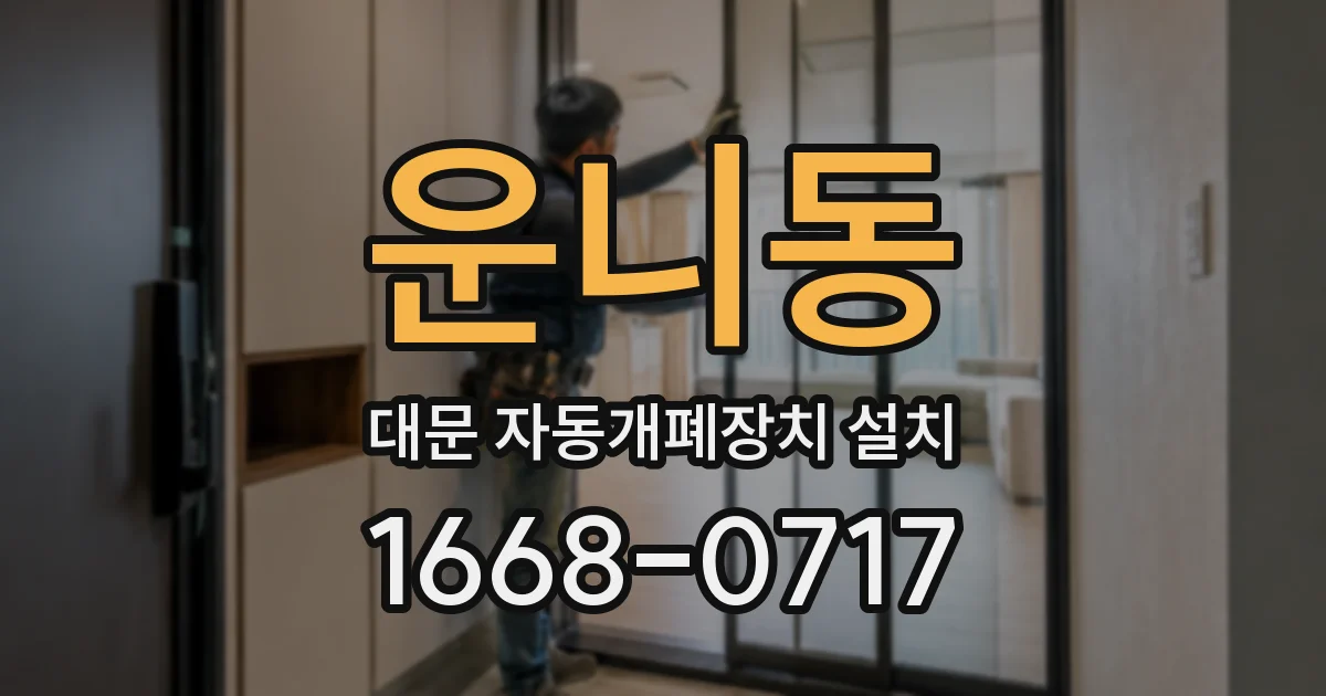운니동 대문 자동개폐장치 설치