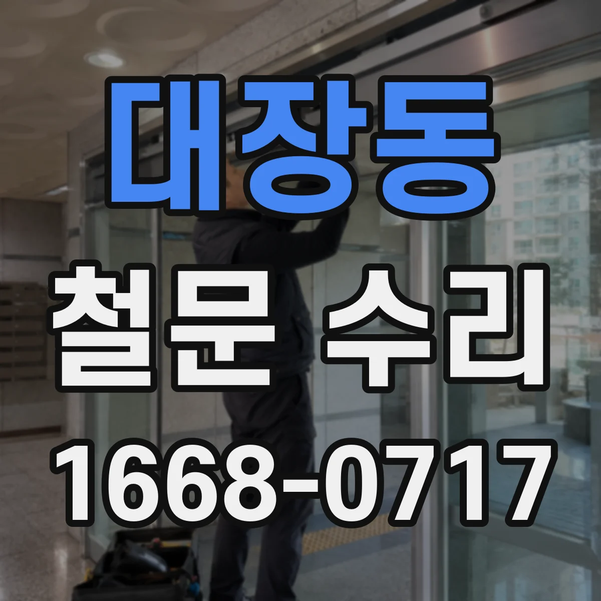대장동 철문 수리