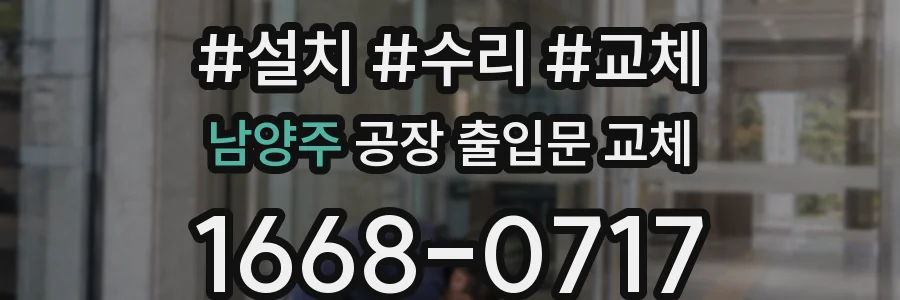 남양주 공장 출입문 교체