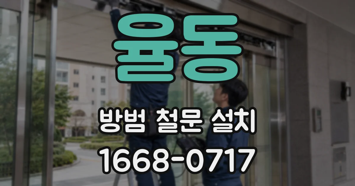 율동 방범 철문 설치