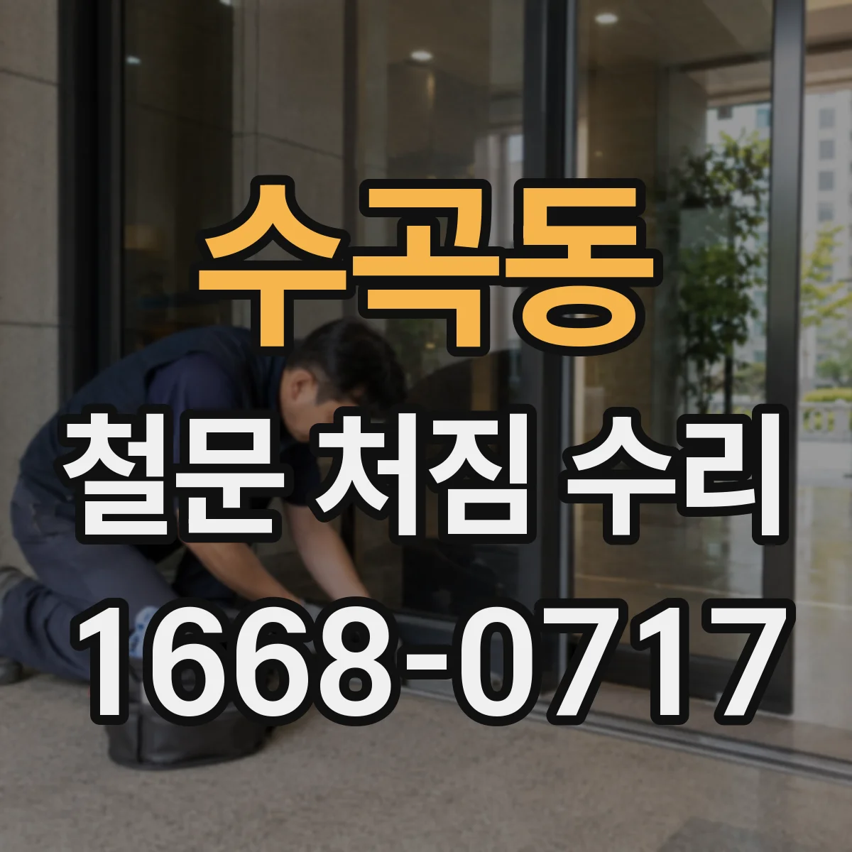 수곡동 철문 처짐 수리
