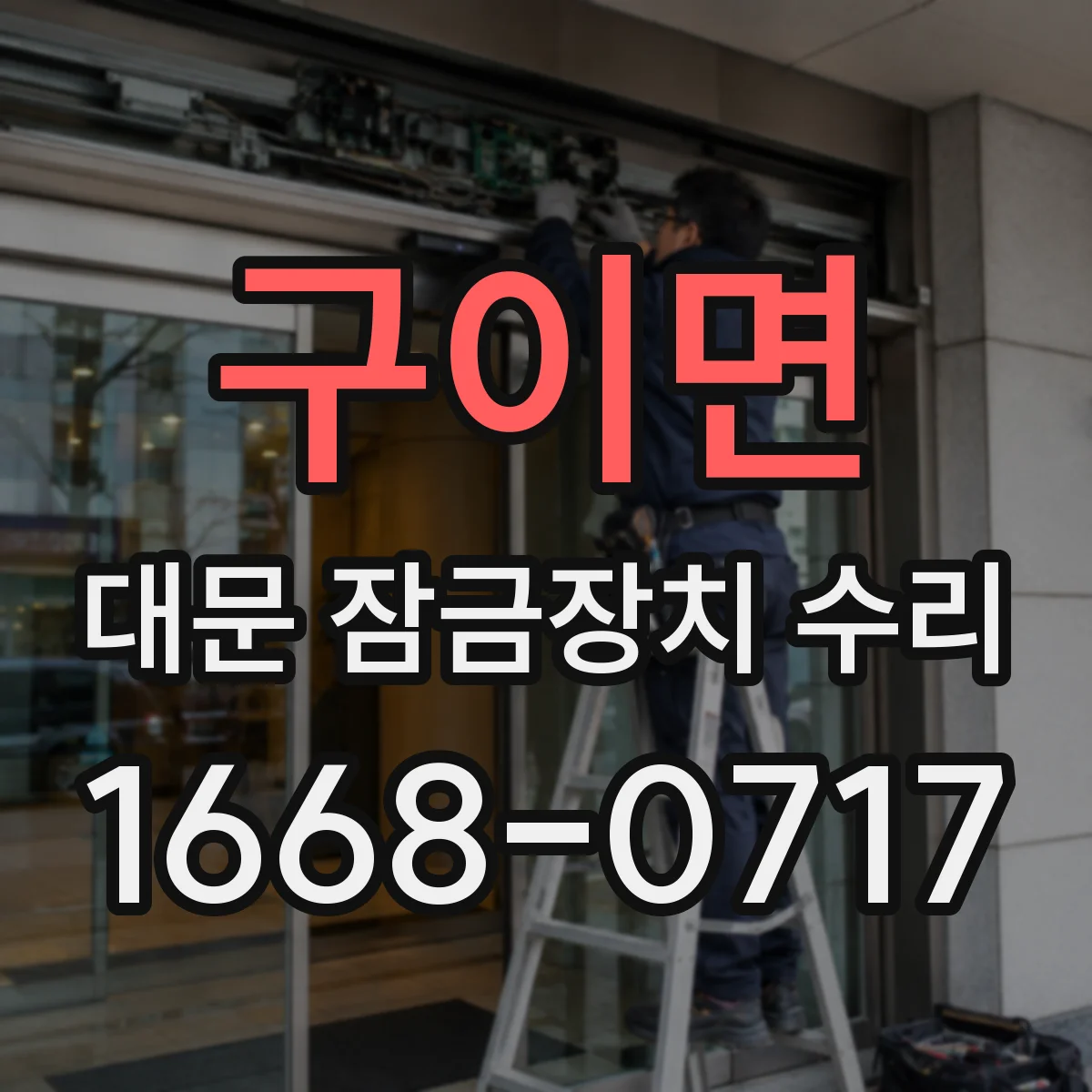 구이면 대문 잠금장치 수리