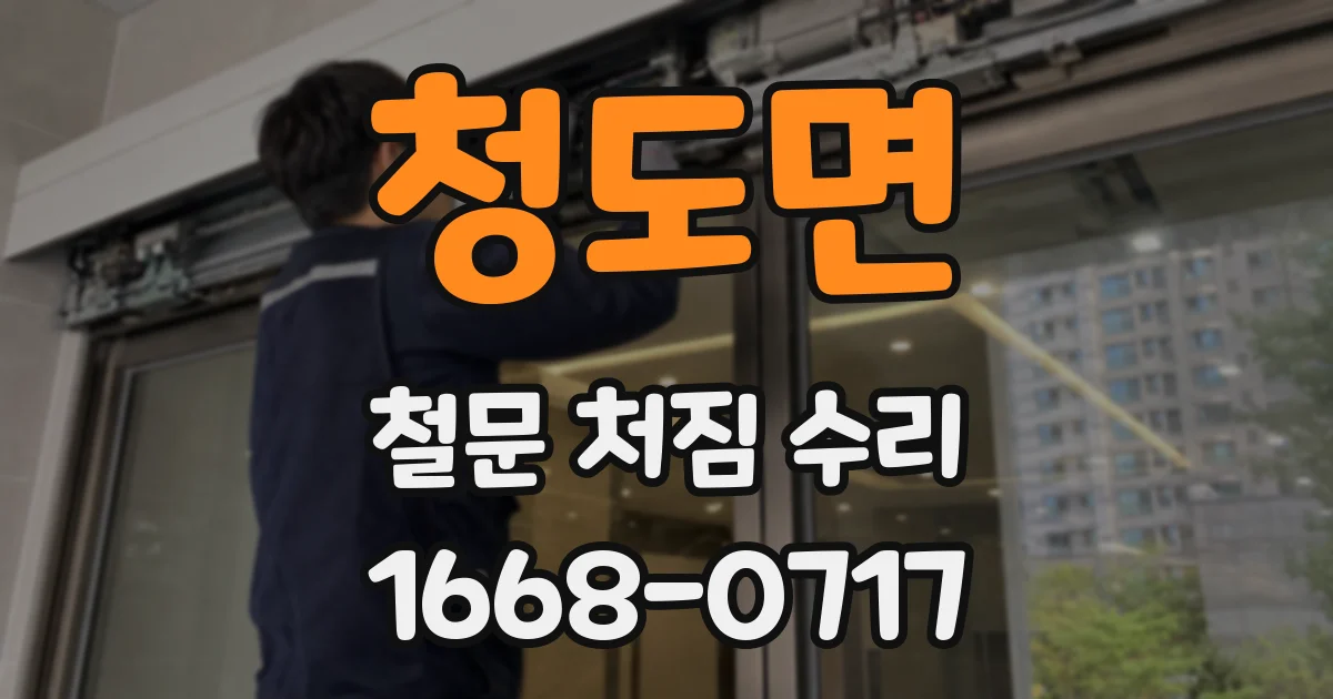 청도면 철문 처짐 수리