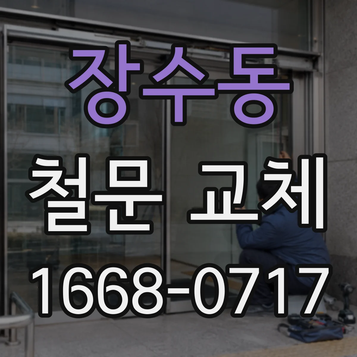 장수동 철문 교체