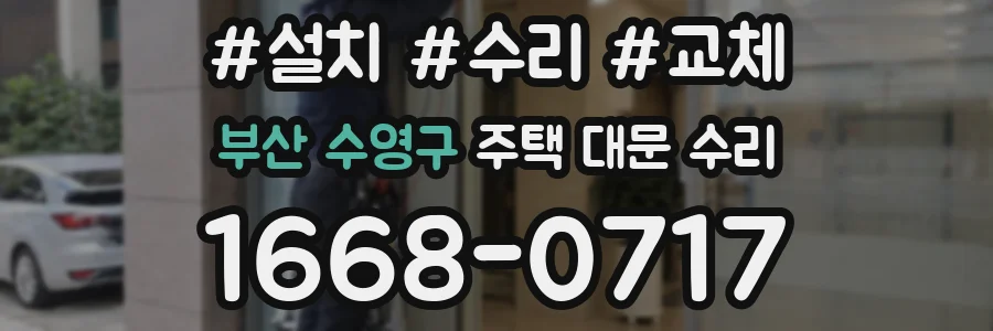 부산 수영구 주택 대문 수리