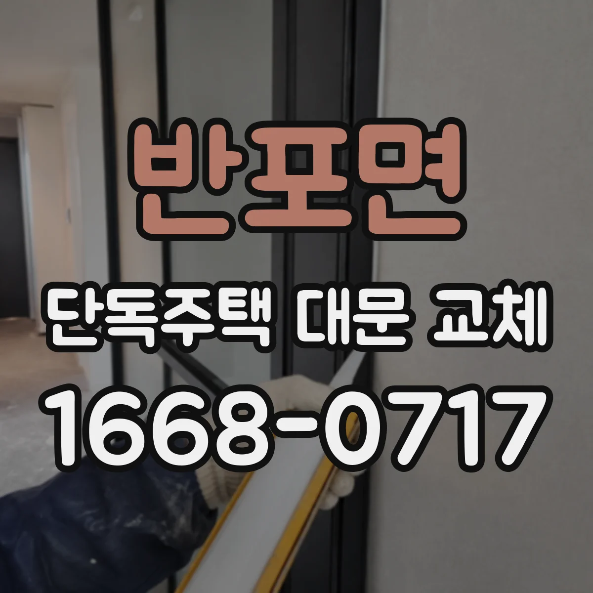 반포면 단독주택 대문 교체