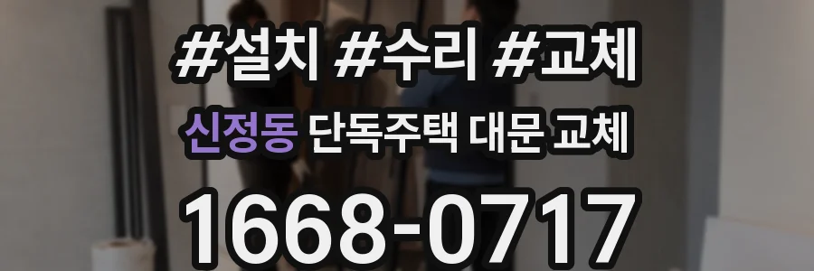 신정동 단독주택 대문 교체