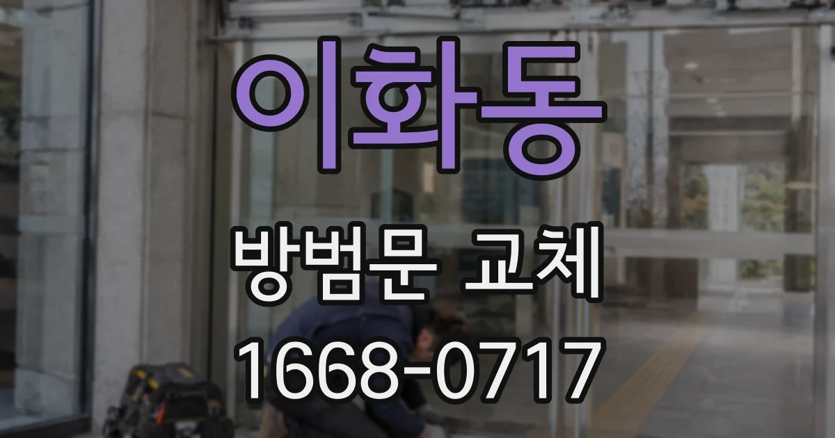 이화동 방범문 교체