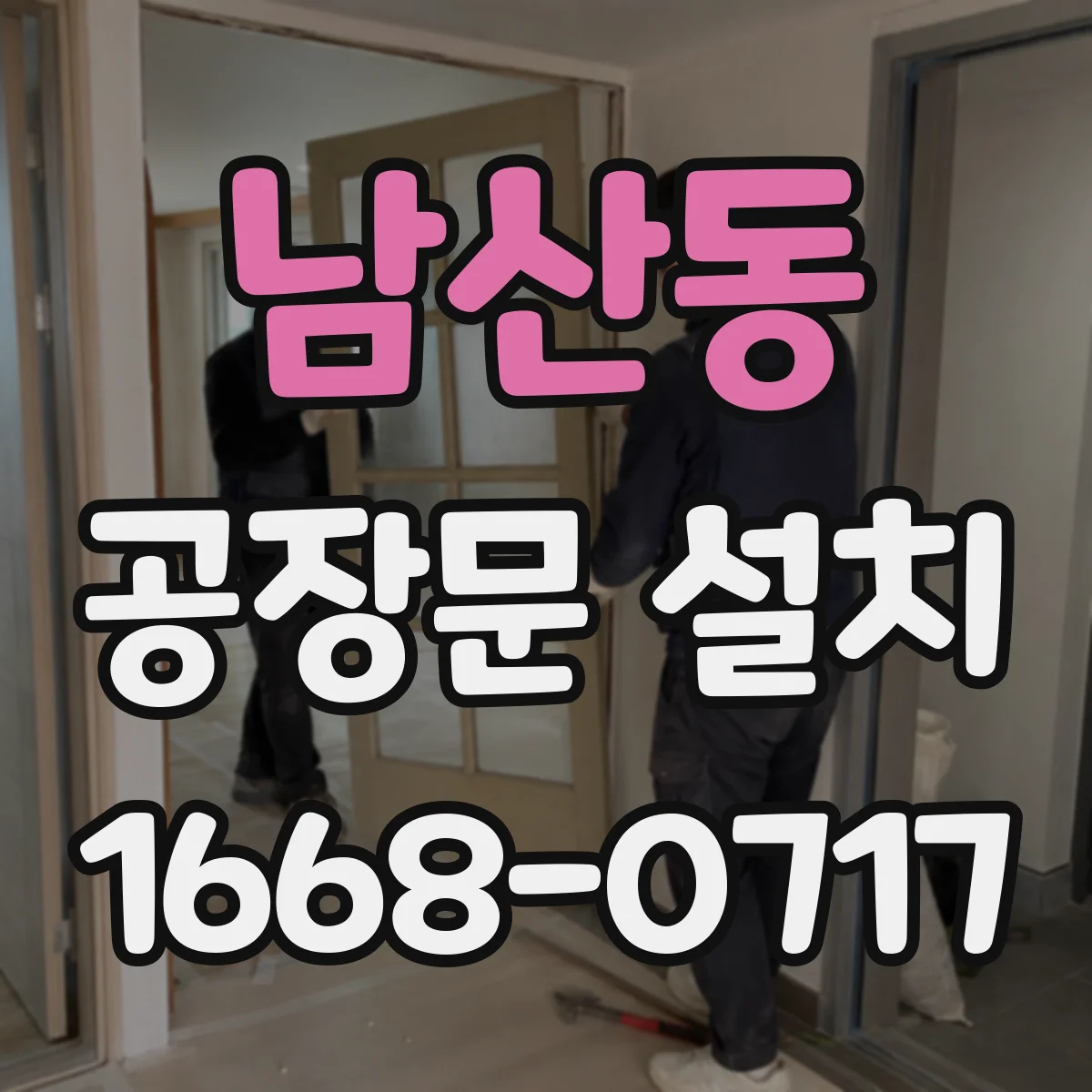 남산동 공장문 설치