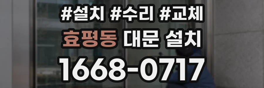효평동 대문 설치