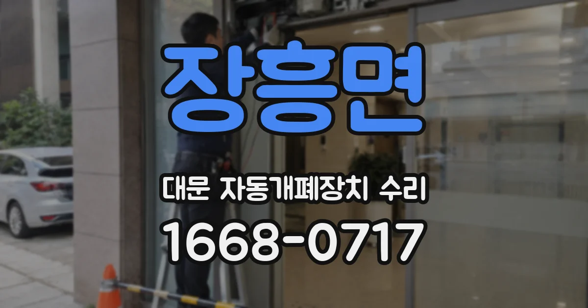 장흥면 대문 자동개폐장치 수리