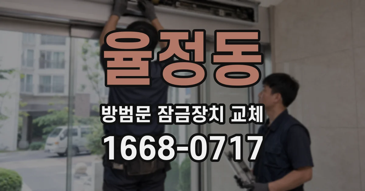 율정동 방범문 잠금장치 교체