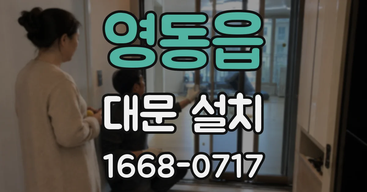 영동읍 대문 설치