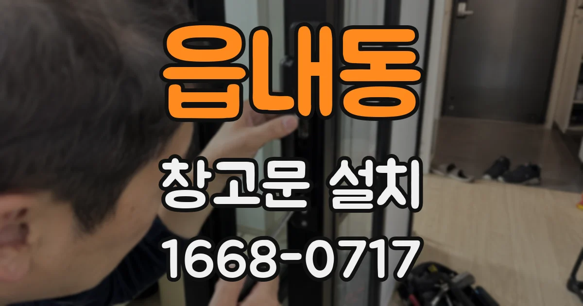 읍내동 창고문 설치