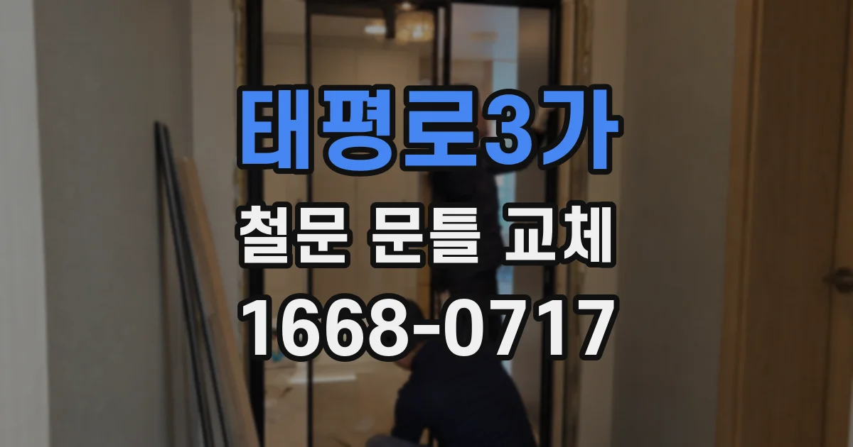 태평로3가 철문 문틀 교체