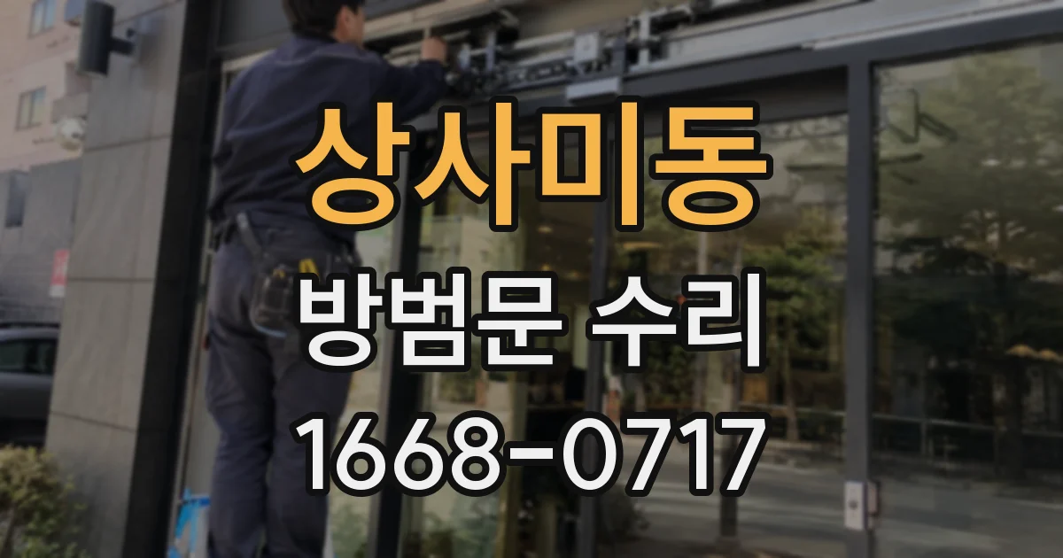상사미동 방범문 수리