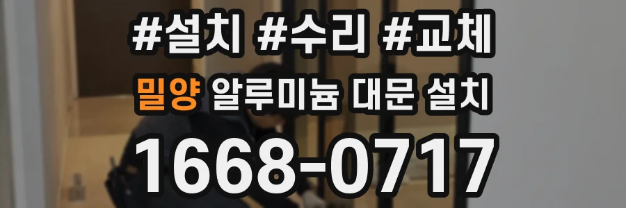 밀양 알루미늄 대문 설치