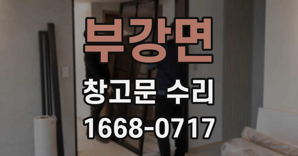 부강면 창고문 수리