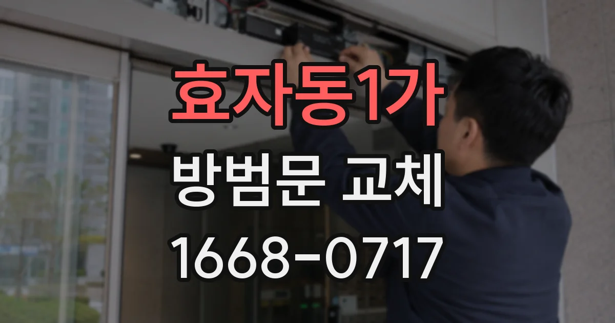 효자동1가 방범문 교체