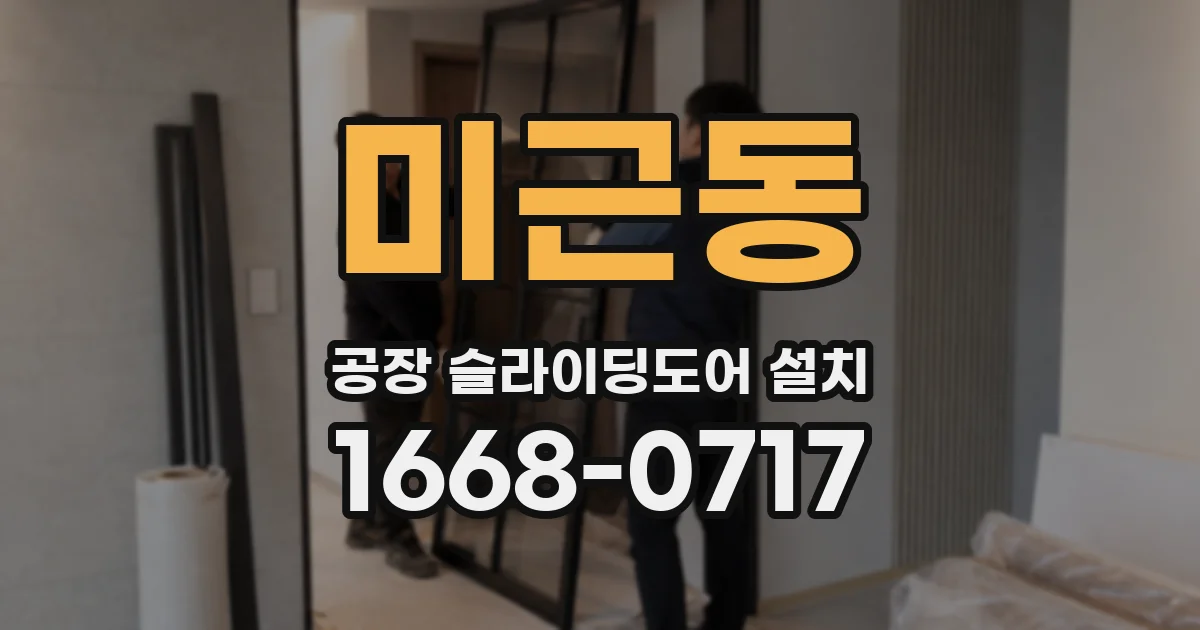 미근동 공장 슬라이딩도어 설치