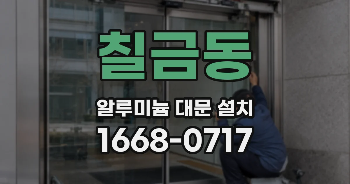 칠금동 알루미늄 대문 설치