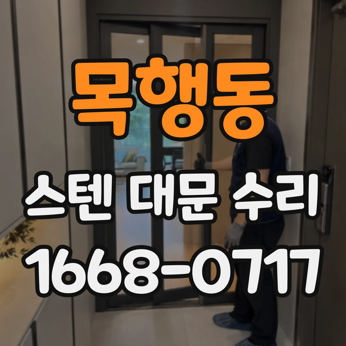 목행동 스텐 대문 수리