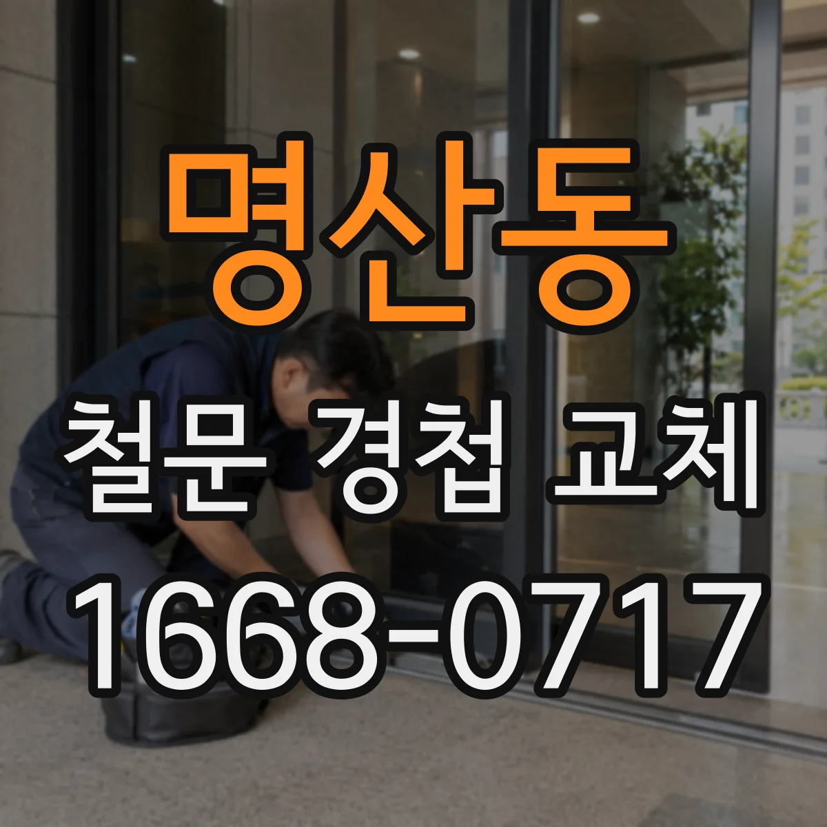 명산동 철문 경첩 교체